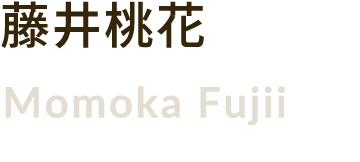 藤井桃花