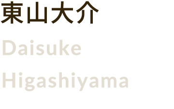 東山大介