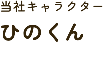 ひのくん