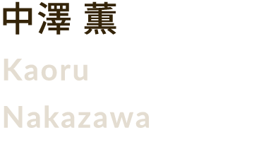 中澤 薫