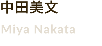 中田美文