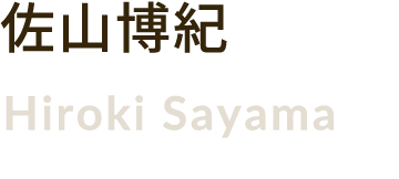 佐山博紀