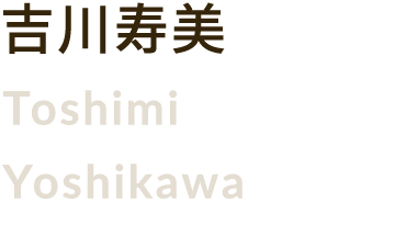 吉川寿美
